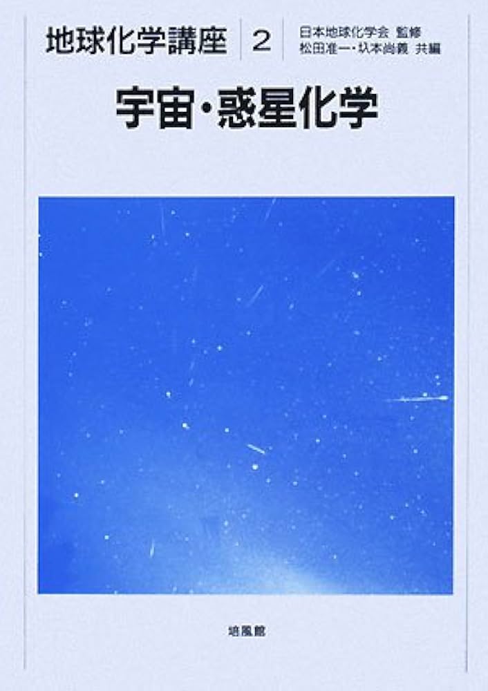 中古】 地球化学講座 3/培風館/日本地球化学会